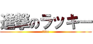 進撃のラッキー (five)