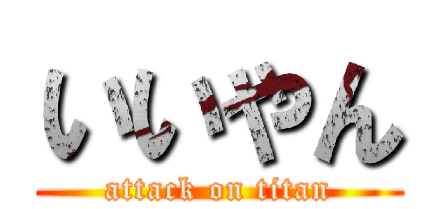 いいやん (attack on titan)