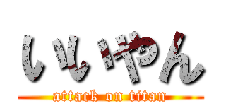 いいやん (attack on titan)