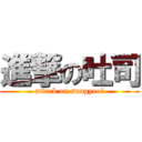 進撃の吐司 (attack on sungyeol)