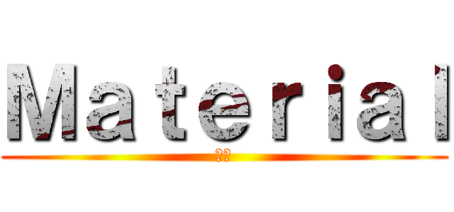 Ｍａｔｅｒｉａｌ (札幌)