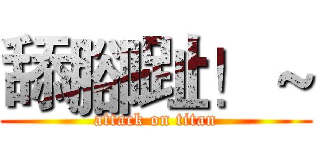 舔腳趾！～ (attack on titan)