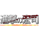 進撃の宏司 (attack on titan)