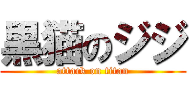 黒猫のジジ (attack on titan)