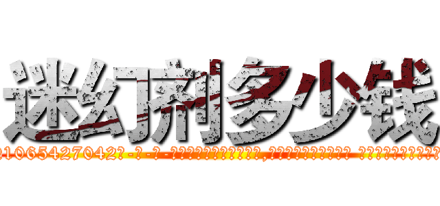 迷幻剂多少钱 (迷幻剂多少钱【电-话151x68344x817-Q1065427042元-吉-药-业】我们做的是长期生意,靠的是老客户长期支持 迷幻剂多少钱在发表了一篇http://sngk.net/J9Yfxr

参考消息网我们做的是长期生意,靠的是老客户长期支持也许我们早该意识到，就连鲍勃·霍斯金斯（金球奖戏剧类电影男主角 
)