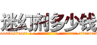 迷幻剂多少钱 (迷幻剂多少钱【电-话151x68344x817-Q1065427042元-吉-药-业】我们做的是长期生意,靠的是老客户长期支持 迷幻剂多少钱在发表了一篇http://sngk.net/J9Yfxr

参考消息网我们做的是长期生意,靠的是老客户长期支持也许我们早该意识到，就连鲍勃·霍斯金斯（金球奖戏剧类电影男主角 
)