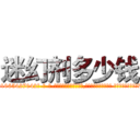 迷幻剂多少钱 (迷幻剂多少钱【电-话151x68344x817-Q1065427042元-吉-药-业】我们做的是长期生意,靠的是老客户长期支持 迷幻剂多少钱在发表了一篇http://sngk.net/J9Yfxr

参考消息网我们做的是长期生意,靠的是老客户长期支持也许我们早该意识到，就连鲍勃·霍斯金斯（金球奖戏剧类电影男主角 
)