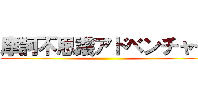 摩訶不思議アドベンチャー ()