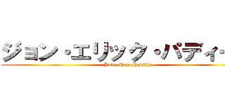 ジョン・エリック・パディーヤ (John Eric Padilla)