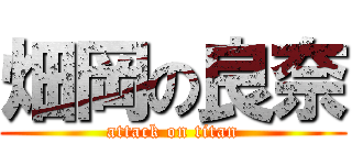 畑岡の良奈 (attack on titan)