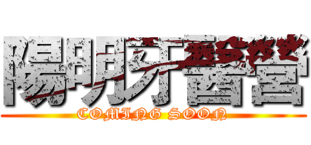 陽明牙醫營 (COMING SOON)