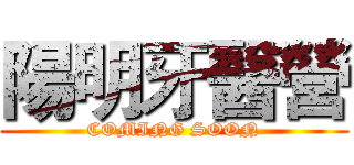 陽明牙醫營 (COMING SOON)