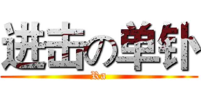 进击の单钋 (Ra)