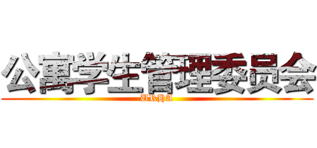 公寓学生管理委员会 (URHA)