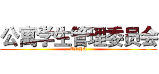 公寓学生管理委员会 (URHA)