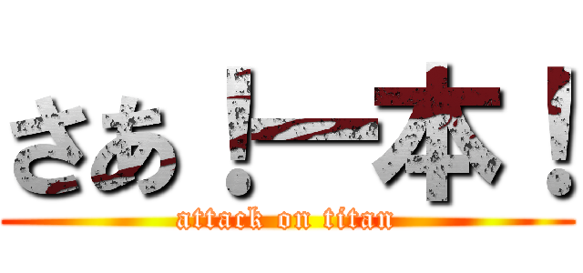 さあ！一本！ (attack on titan)