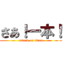 さあ！一本！ (attack on titan)