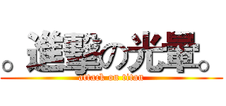 。進擊の光暈。 (attack on titan)