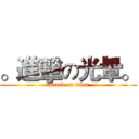 。進擊の光暈。 (attack on titan)