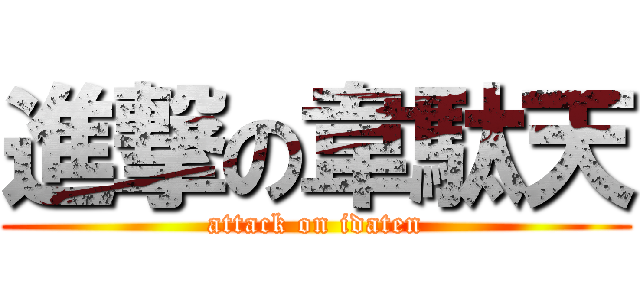 進撃の韋駄天 (attack on idaten)