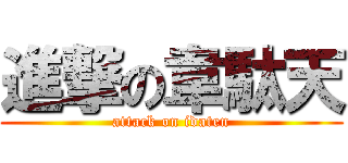 進撃の韋駄天 (attack on idaten)