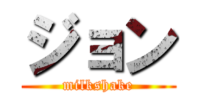 ジョン (milkshake)