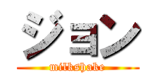 ジョン (milkshake)