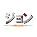 ジョン (milkshake)