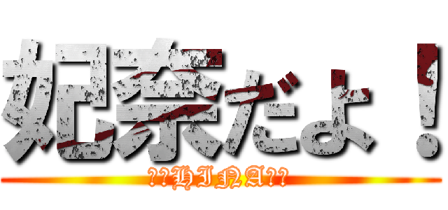 妃奈だよ！ (💟✙HINA✙💟)