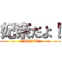 妃奈だよ！ (💟✙HINA✙💟)