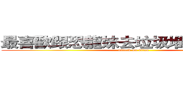 最喜歡跟恐龍妹去垃圾堆作愛的火神 (attack on titan)
