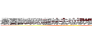 最喜歡跟恐龍妹去垃圾堆作愛的火神 (attack on titan)