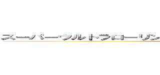 スーパーウルトラローリングネオアームストロングミラクルパンチ (attack on titan)