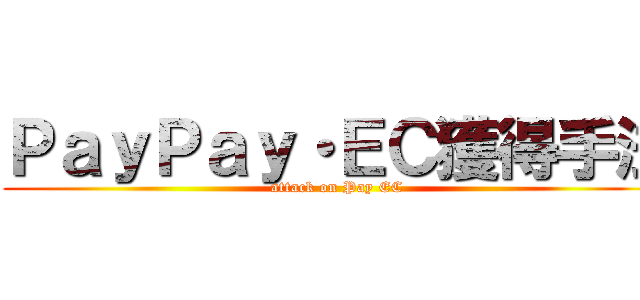 ＰａｙＰａｙ・ＥＣ獲得手法 (attack on Pay EC)