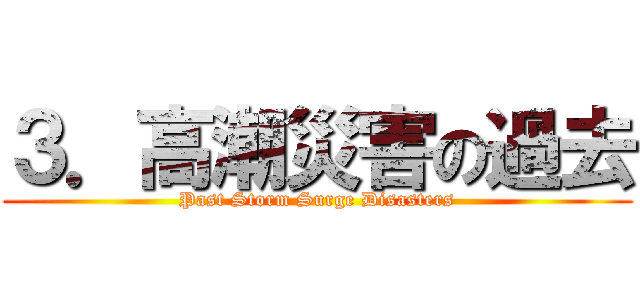 ３．高潮災害の過去 (Past Storm Surge Disasters)