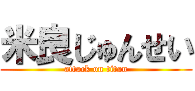 米良じゅんせい (attack on titan)