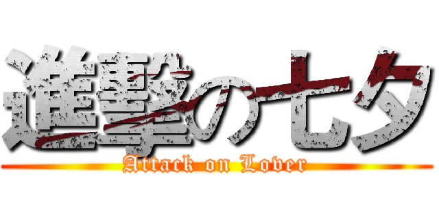 進擊の七夕 (Attack on Lover)
