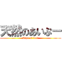 天然のあいぷー (Aipu of fool)