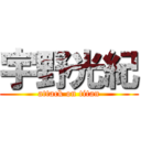 宇野光紀 (attack on titan)