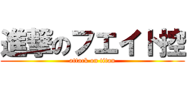 進撃のフエイト控 (attack on titan)
