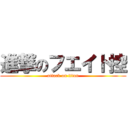 進撃のフエイト控 (attack on titan)