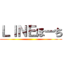 ＬＩＮＥほーち ()