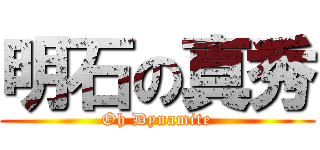 明石の真秀 (Oh Dynamite)