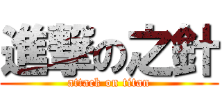 進撃の之針 (attack on titan)