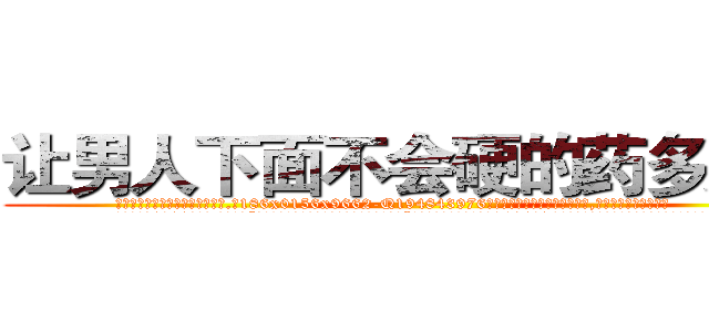 让男人下面不会硬的药多少钱 (让男人下面不会硬的药多少钱【电.话186x0156x9662-Q194843976林氏药业】我们做的是长期生意,靠的是老客户长期支持
参考消息网2月20日报道 韩媒称，“剩女多、离婚率高的城市，房价一定会上涨。”这是中国经济学家金岩石2016年12月参加在上海举行的房地产相关论坛时说的话。
)