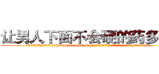 让男人下面不会硬的药多少钱 (让男人下面不会硬的药多少钱【电.话186x0156x9662-Q194843976林氏药业】我们做的是长期生意,靠的是老客户长期支持
参考消息网2月20日报道 韩媒称，“剩女多、离婚率高的城市，房价一定会上涨。”这是中国经济学家金岩石2016年12月参加在上海举行的房地产相关论坛时说的话。
)