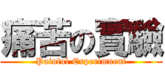 痛苦の實驗 (Painful Experimnent)