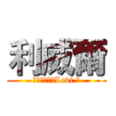 利威爾 (（リヴァイ，Levi ）)