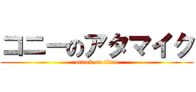 コニーのアタマイク (attack on titan)