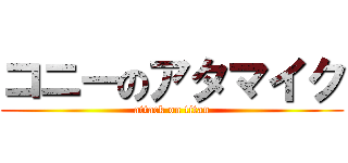 コニーのアタマイク (attack on titan)
